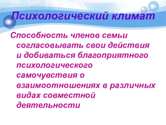 Психологический климат Способность членов семьи согласовывать свои действия и добиваться благоприятного психологического