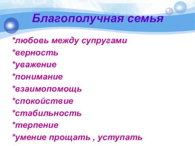 Благополучная семья *любовь между супругами *верность *уважение *понимание *взаимопомощь *спокойствие *стабильность *терпение