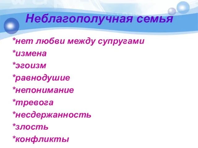 Неблагополучная семья *нет любви между супругами *измена *эгоизм *равнодушие *непонимание *тревога *несдержанность *злость *конфликты