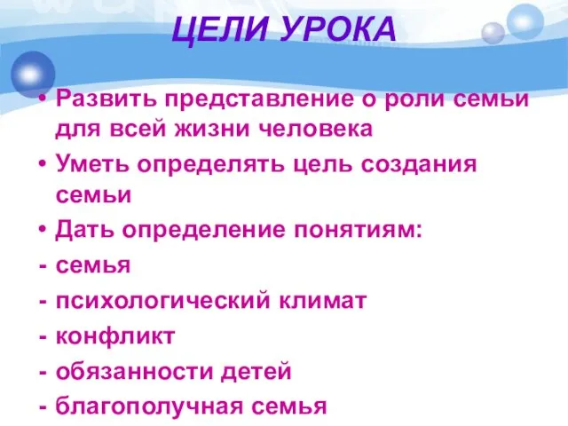 ЦЕЛИ УРОКА Развить представление о роли семьи для всей жизни человека Уметь