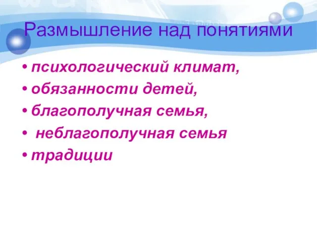 Размышление над понятиями психологический климат, обязанности детей, благополучная семья, неблагополучная семья традиции