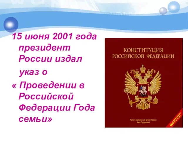 15 июня 2001 года президент России издал указ о « Проведении в Российской Федерации Года семьи»