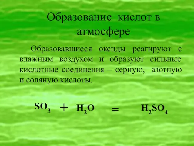 Образование кислот в атмосфере Образовавшиеся оксиды реагируют с влажным воздухом и образуют