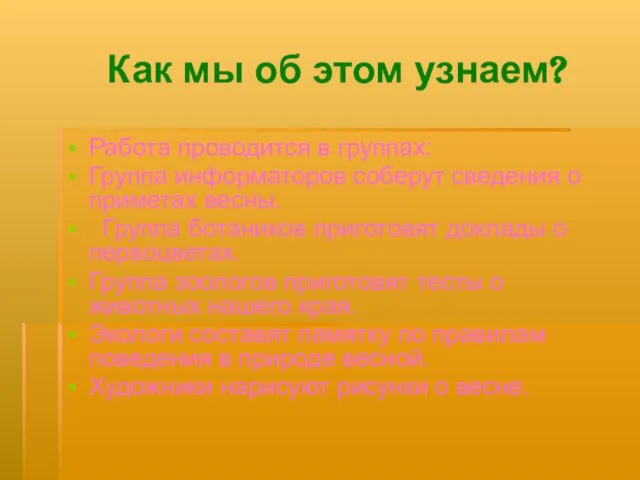 Как мы об этом узнаем? Работа проводится в группах: Группа информаторов соберут