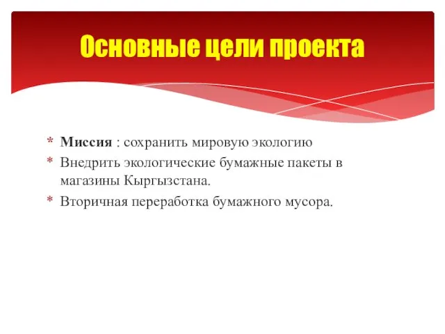 Миссия : сохранить мировую экологию Внедрить экологические бумажные пакеты в магазины Кыргызстана.