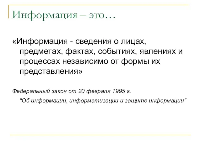 Информация – это… «Информация - сведения о лицах, предметах, фактах, событиях, явлениях