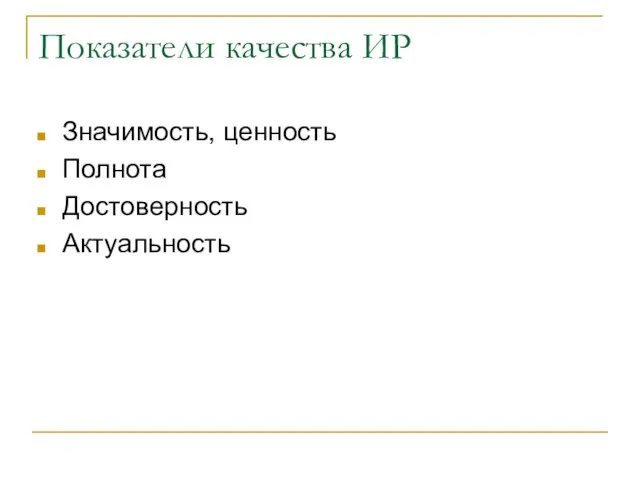 Показатели качества ИР Значимость, ценность Полнота Достоверность Актуальность