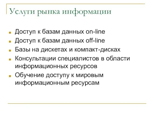 Услуги рынка информации Доступ к базам данных on-line Доступ к базам данных