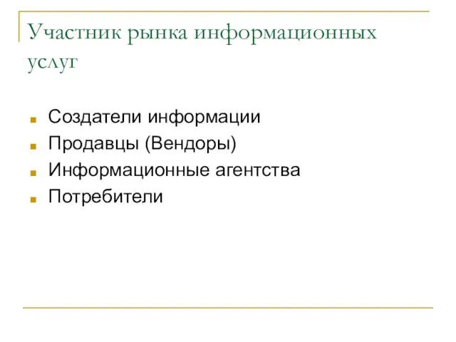 Участник рынка информационных услуг Создатели информации Продавцы (Вендоры) Информационные агентства Потребители