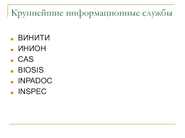 Крупнейшие информационные службы ВИНИТИ ИНИОН CAS BIOSIS INPADOC INSPEC