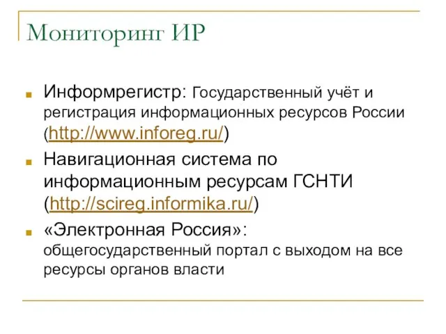 Мониторинг ИР Информрегистр: Государственный учёт и регистрация информационных ресурсов России (http://www.inforeg.ru/) Навигационная