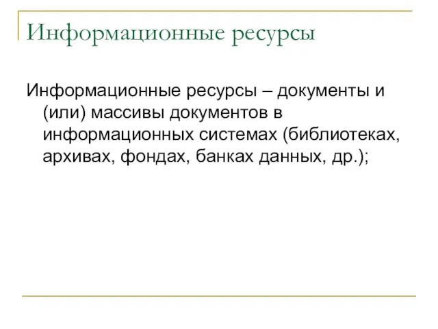 Информационные ресурсы Информационные ресурсы – документы и (или) массивы документов в информационных