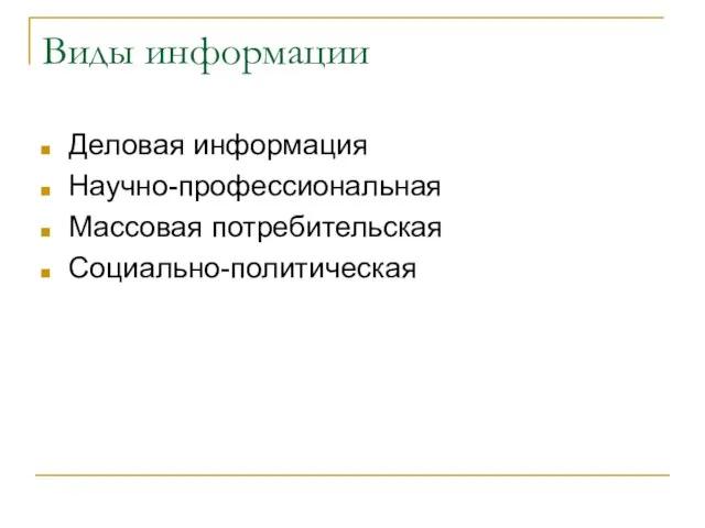 Виды информации Деловая информация Научно-профессиональная Массовая потребительская Социально-политическая