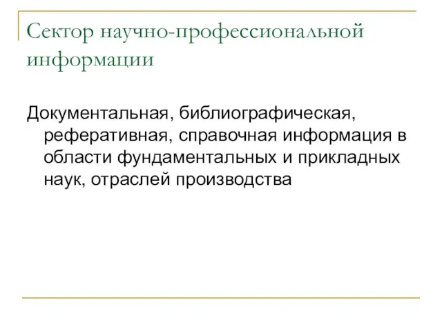 Сектор научно-профессиональной информации Документальная, библиографическая, реферативная, справочная информация в области фундаментальных и прикладных наук, отраслей производства