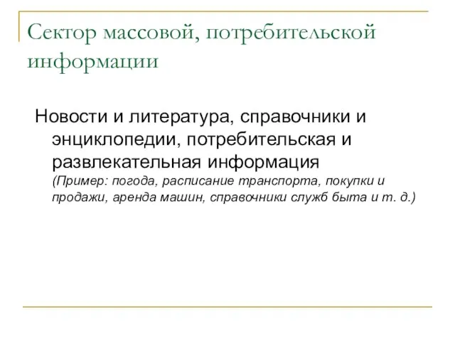 Сектор массовой, потребительской информации Новости и литература, справочники и энциклопедии, потребительская и