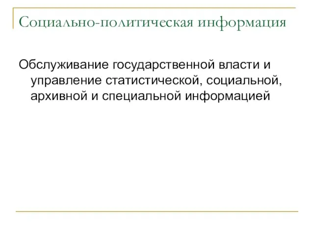 Социально-политическая информация Обслуживание государственной власти и управление статистической, социальной, архивной и специальной информацией