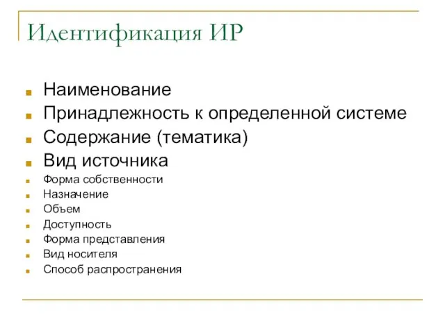 Идентификация ИР Наименование Принадлежность к определенной системе Содержание (тематика) Вид источника Форма