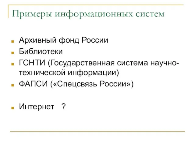 Примеры информационных систем Архивный фонд России Библиотеки ГСНТИ (Государственная система научно-технической информации)