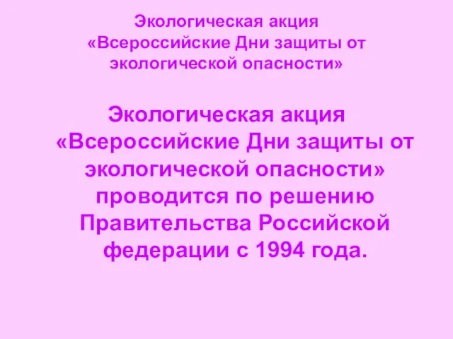 Экологическая акция «Всероссийские Дни защиты от экологической опасности» Экологическая акция «Всероссийские Дни