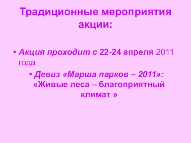 Традиционные мероприятия акции: Акция проходит с 22-24 апреля 2011 года Девиз «Марша