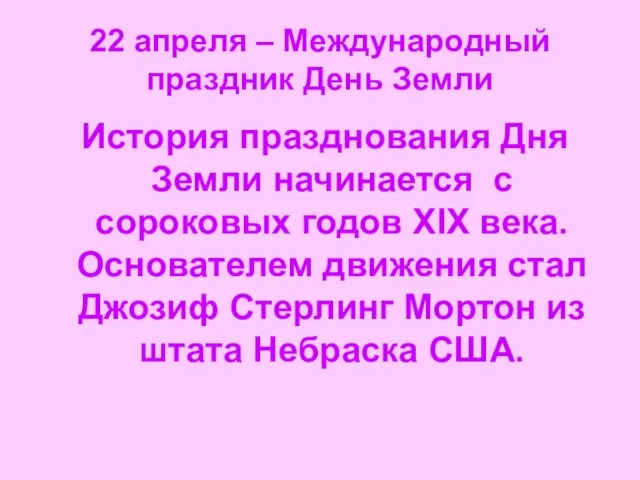 22 апреля – Международный праздник День Земли История празднования Дня Земли начинается