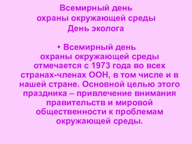 Всемирный день охраны окружающей среды День эколога Всемирный день охраны окружающей среды