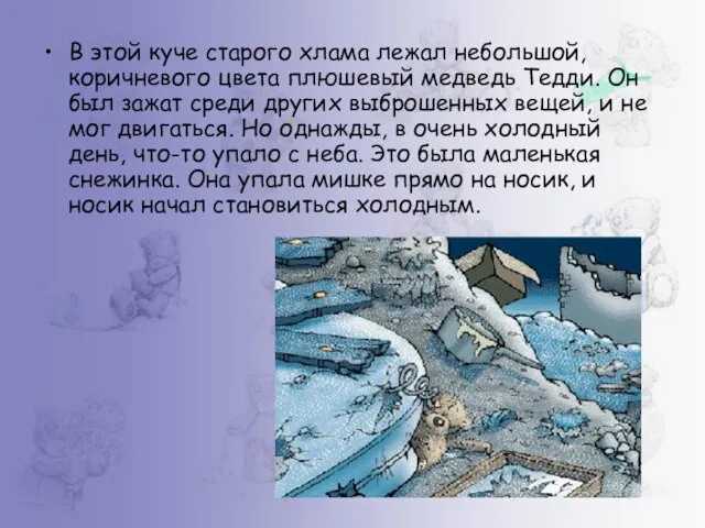 В этой куче старого хлама лежал небольшой, коричневого цвета плюшевый медведь Тедди.