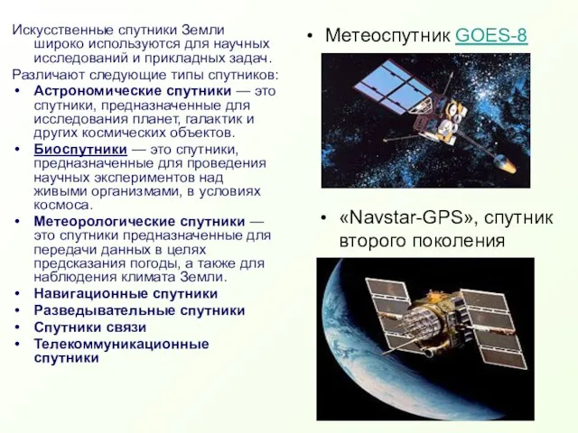 Искусственные спутники Земли широко используются для научных исследований и прикладных задач. Различают