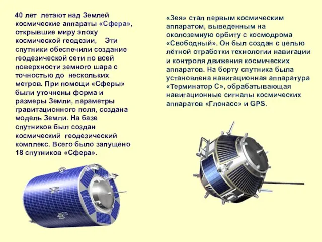 40 лет летают над Землей космические аппараты «Сфера», открывшие миру эпоху космической