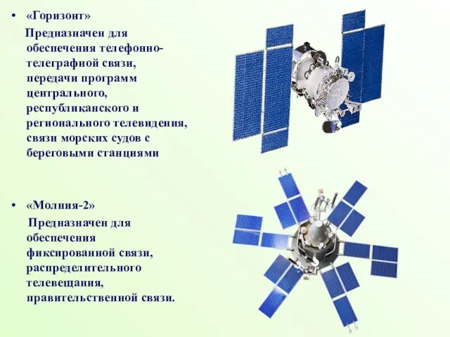 «Горизонт» Предназначен для обеспечения телефонно-телеграфной связи, передачи программ центрального, республиканского и регионального