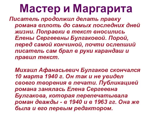 Мастер и Маргарита Писатель продолжил делать правку романа вплоть до самых последних