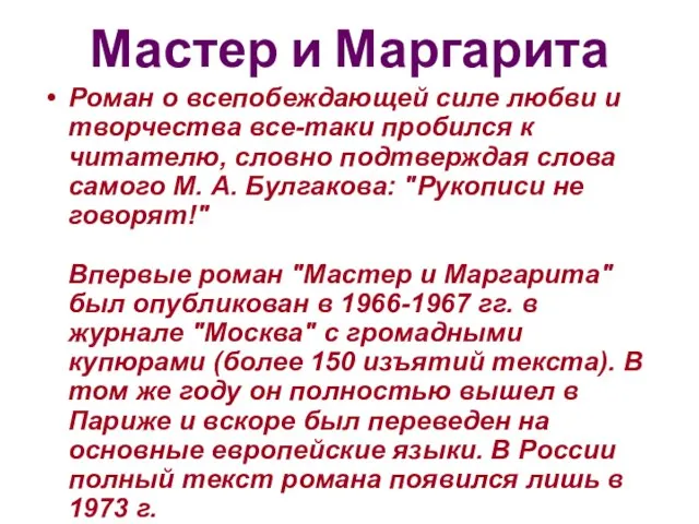 Мастер и Маргарита Роман о всепобеждающей силе любви и творчества все-таки пробился