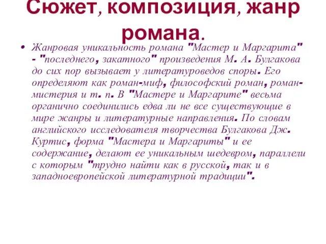 Сюжет, композиция, жанр романа. Жанровая уникальность романа "Мастер и Маргарита" - "последнего,