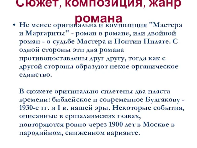 Сюжет, композиция, жанр романа Не менее оригинальна и композиция "Мастера и Маргариты"