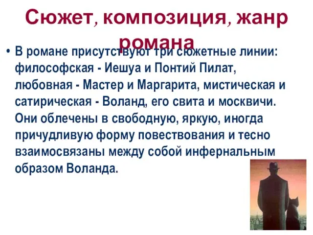 Сюжет, композиция, жанр романа В романе присутствуют три сюжетные линии: философская -