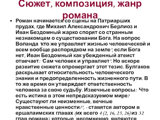 Сюжет, композиция, жанр романа Роман начинается со сцены на Патриарших прудах, где