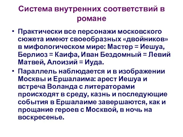 Система внутренних соответствий в романе Практически все персонажи московского сюжета имеют своеобразных