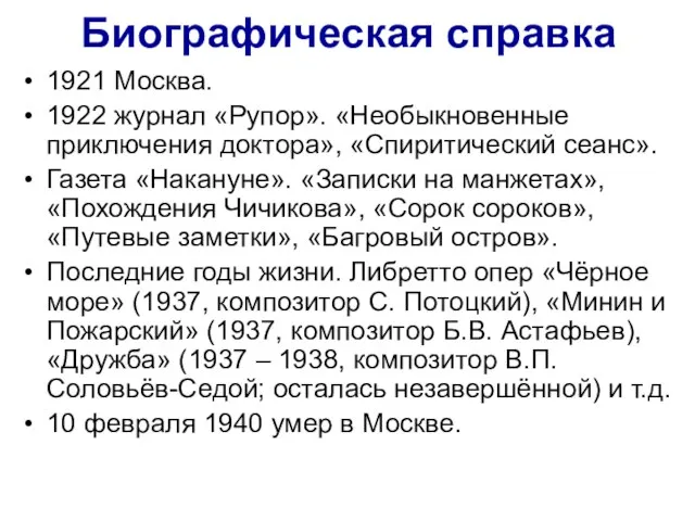 Биографическая справка 1921 Москва. 1922 журнал «Рупор». «Необыкновенные приключения доктора», «Спиритический сеанс».