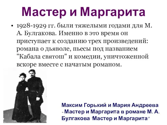 Мастер и Маргарита 1928-1929 гг. были тяжелыми годами для М. А. Булгакова.