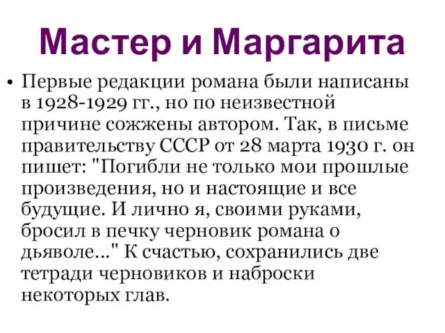 Мастер и Маргарита Первые редакции романа были написаны в 1928-1929 гг., но