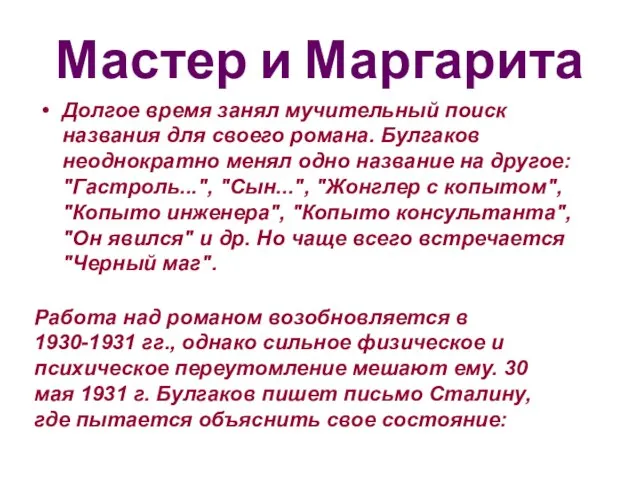 Мастер и Маргарита Долгое время занял мучительный поиск названия для своего романа.