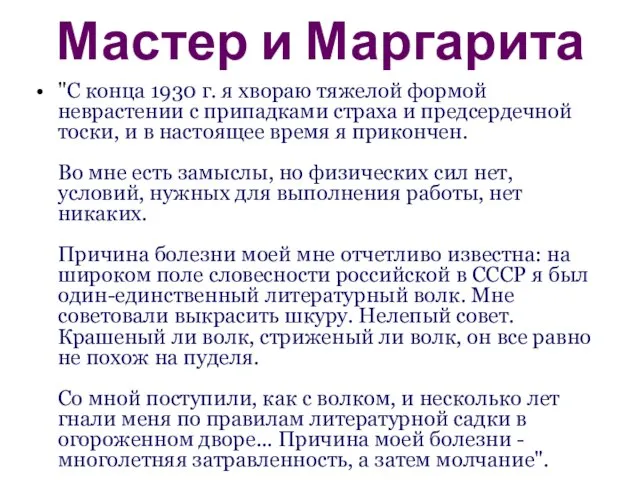 Мастер и Маргарита "С конца 1930 г. я хвораю тяжелой формой неврастении