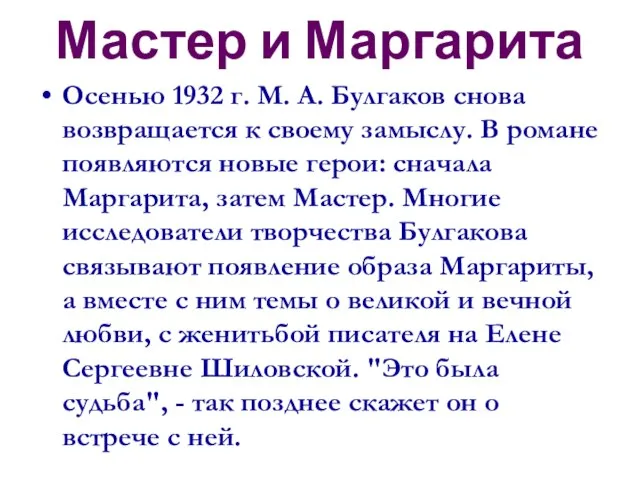 Мастер и Маргарита Осенью 1932 г. М. А. Булгаков снова возвращается к