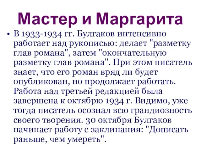 Мастер и Маргарита В 1933-1934 гг. Булгаков интенсивно работает над рукописью: делает