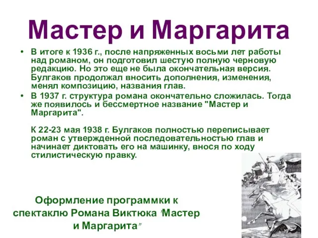 Мастер и Маргарита В итоге к 1936 г., после напряженных восьми лет