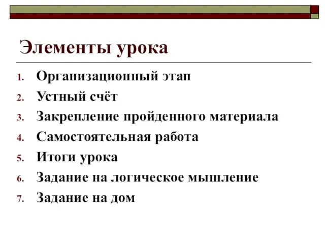 Элементы урока Организационный этап Устный счёт Закрепление пройденного материала Самостоятельная работа Итоги