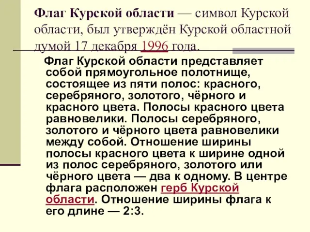 Флаг Курской области — символ Курской области, был утверждён Курской областной думой