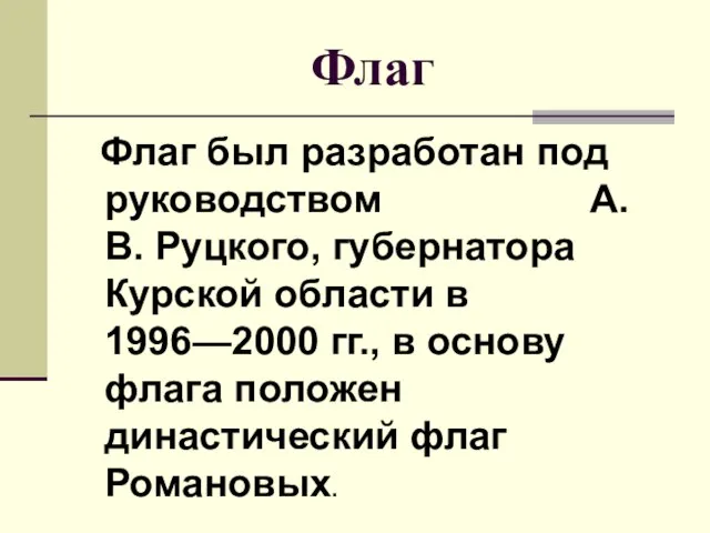 Флаг Флаг был разработан под руководством А.В. Руцкого, губернатора Курской области в