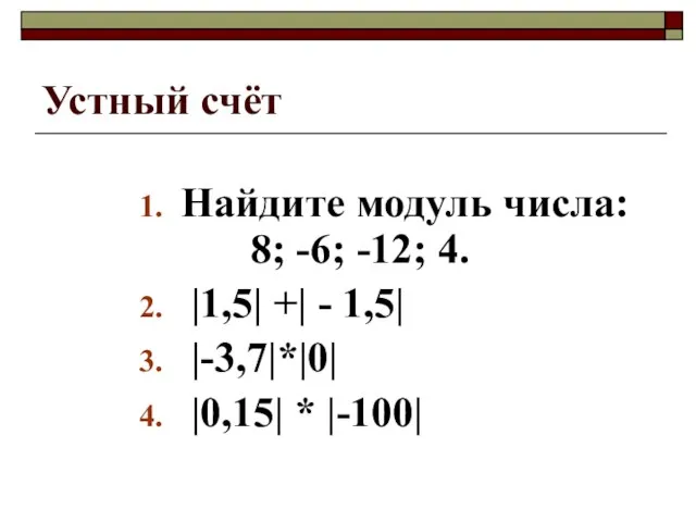 Устный счёт Найдите модуль числа: 8; -6; -12; 4. |1,5| +| -