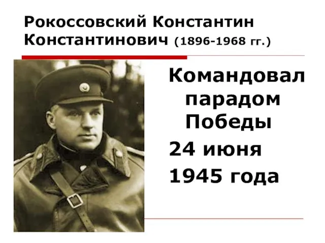 Рокоссовский Константин Константинович (1896-1968 гг.) Командовал парадом Победы 24 июня 1945 года